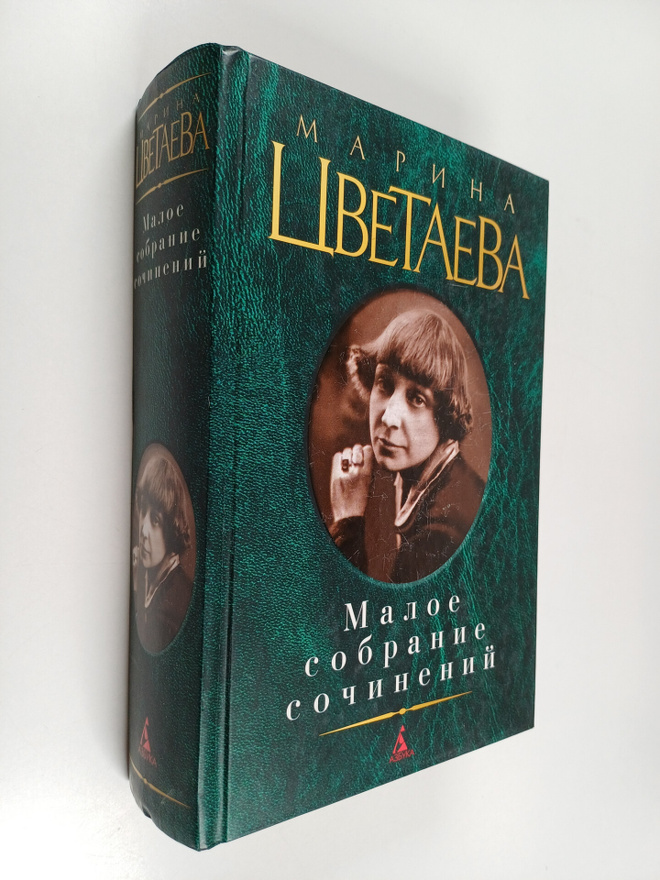 Marina Ivanovna Cvetaeva : Maloe sobranie sochineniy