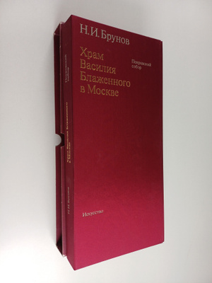N.I. Brunov : Xpam Vasiliya Blazhennogo v Moskve (Laatiko...