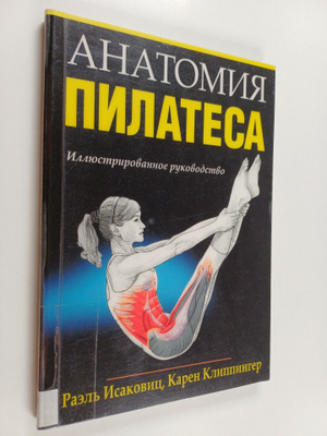 Rael Isacowitz : Anatomiya Pilatesa