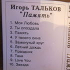 Igor Talkov: "Pamjat" c-kasetti - pikkukuva 2