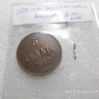 5 penniä  1897   Hieno   kulkematon   raha, - pikkukuva 5
