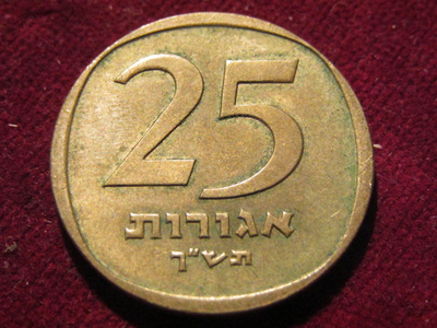 25 agorot 1960-80. Israel