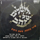 Various - Jerusalem of gold LP - pikkukuva 1