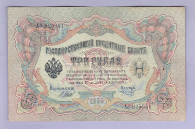 Venäjä 3 Rublaa v.1914-17 (1905) P-9c Shipov&Morozov