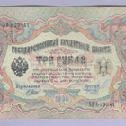 Venäjä 3 Rublaa v.1914-17 (1905) P-9c Shipov&Morozov - pikkukuva 1