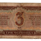 NEUVOSTOLIITTO: 3 RUBLAA (Lenin) - pikkukuva 2