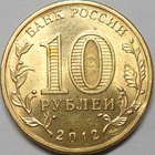 Venäjä. 10 ruplaa 2012 SPMD "Venäjän valtio . 1150 vuotta". - pikkukuva 2