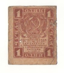 Neuvostoliitto 1rupla 1919 postimerkkityyppinen seteli 38x47