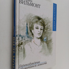 Ekaterina Vilmont : Perevozbuzhdenie primitivnoy lichnosti - pikkukuva 1