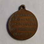 VANHA VENÄLÄINEN MITALI 1613-1913 - pikkukuva 2