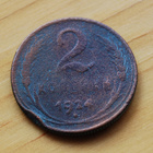 Neuvostoliitto 2 kopeekkaa 1924 - pikkukuva 2