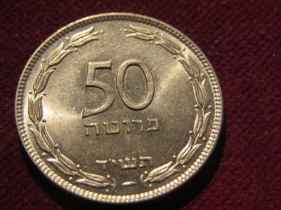 50 pruta 1949-54. Israel