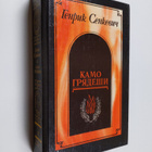 Genrik Senkevic : Kamo gradesi ; Gana ; V preriah - pikkukuva 1