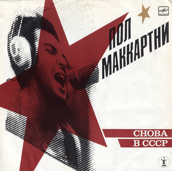 Paul McCartney - CHOBA B CCCP LP The Beatles