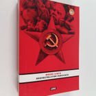 Moshe Lewin : Neuvostoliiton vuosisata - pikkukuva 1