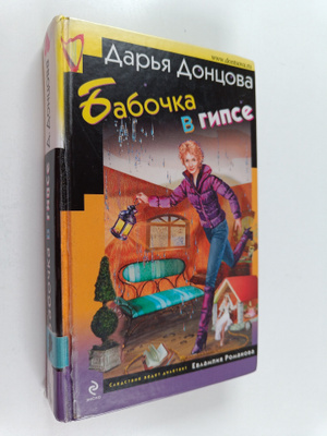 Darja Dontsova : Babocka v gipse : roman