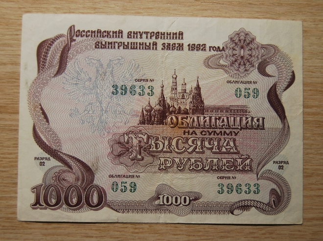 1992 Russia, Loan Bond (Obligation) 1000 rubles