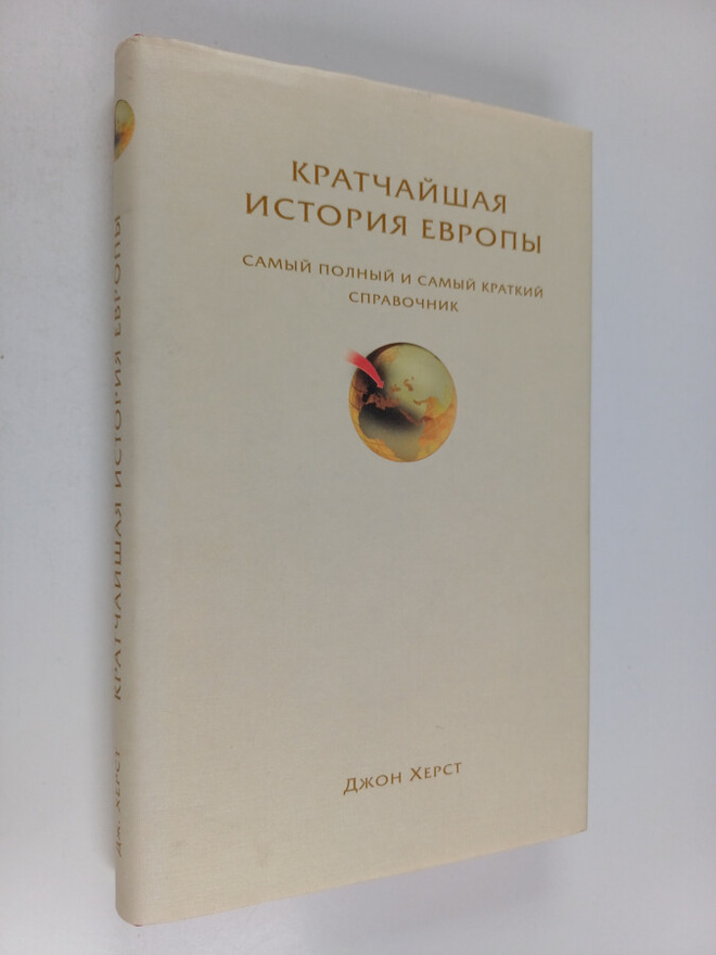 Dzhon Herst : Kratchayshaya istoriya Evropy - samyy polny...