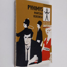 Leslie Charteris : Pyhimys maksaa veronsa : jännitysromaani - pikkukuva 1