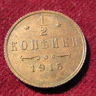 1/2 kopeekkaa 1915 Venäjä-Russia - pikkukuva 1