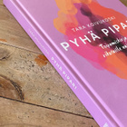 PYHÄ PIPARI, Tara Koivukoski, kovakantinen - pikkukuva 3