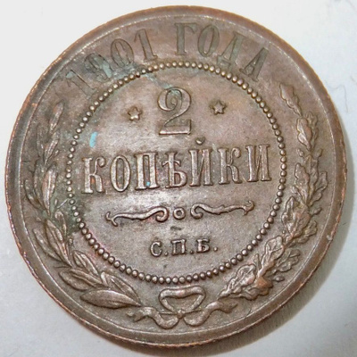 Venäjä 2 kop 1901 HYVÄ