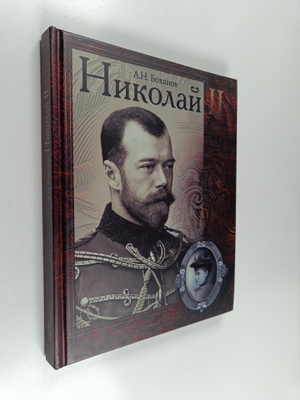 Aleksandr N. Bohanov : Nikolai II