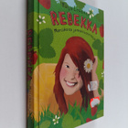 Tuija Lehtinen : Rebekka : mansikoita ja morsiusneitoja - pikkukuva 1