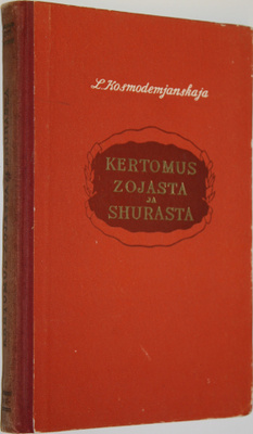 L. Kosmodemjanskaja : Kertomus Zojasta ja Shurasta