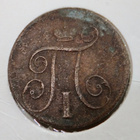Venäjä 1 kop 1800 - pikkukuva 2
