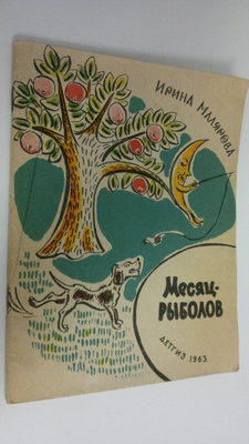 Irina Malyarova : Mesyats-rybolov