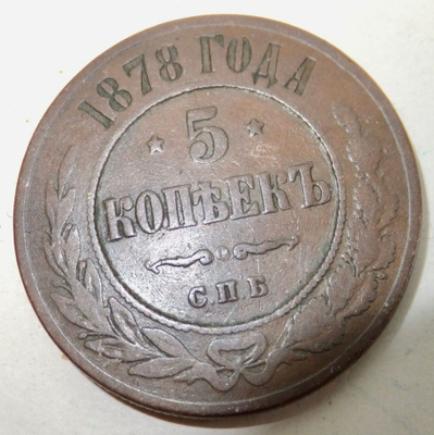 Venäjä 5 kop 1878