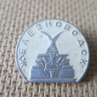 CCCP: vintage kaupunkipinssi - Zheleznovodsk - pikkukuva 1