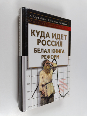 Sergey Anatolevich Batchikov ym. : Kuda idet Rossiya - be...