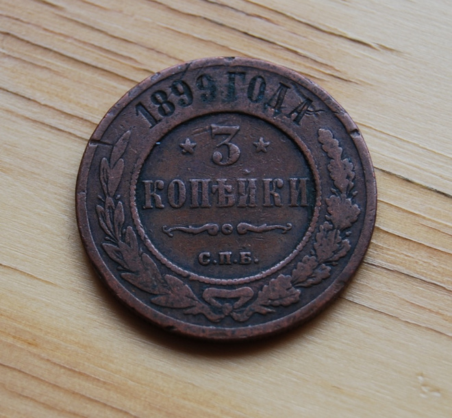 Venäjä, 3 kopeekkaa 1899 Nikolai II