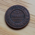 Venäjä, 3 kopeekkaa 1899 Nikolai II - pikkukuva 1
