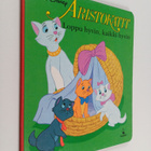 Walt Disney : Aristokatit : Loppu hyvin, kaikki hyvin - pikkukuva 1