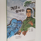 jeonggiun ym. : jeoghu yi hambagnun - geurimcaeg - pikkukuva 1