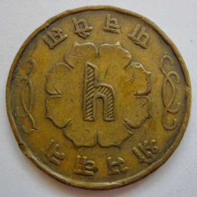 Nepal 5 paisa 1963