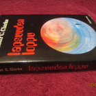 Arthur C. Clarke - Lapsuuden loppu (kovakantinen) - pikkukuva 1
