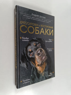 Andrei Skljajev : Dressirovka i vospitanie sobak