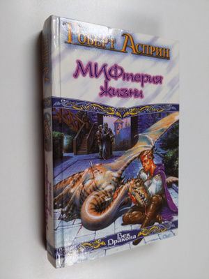 Robert Asprin : Sladostnyy MIF ili MIFteriya zhizni : [ro...
