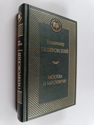 Vladimir Alekseevich Zhileyiarovski?i : Moskva i moskvichi