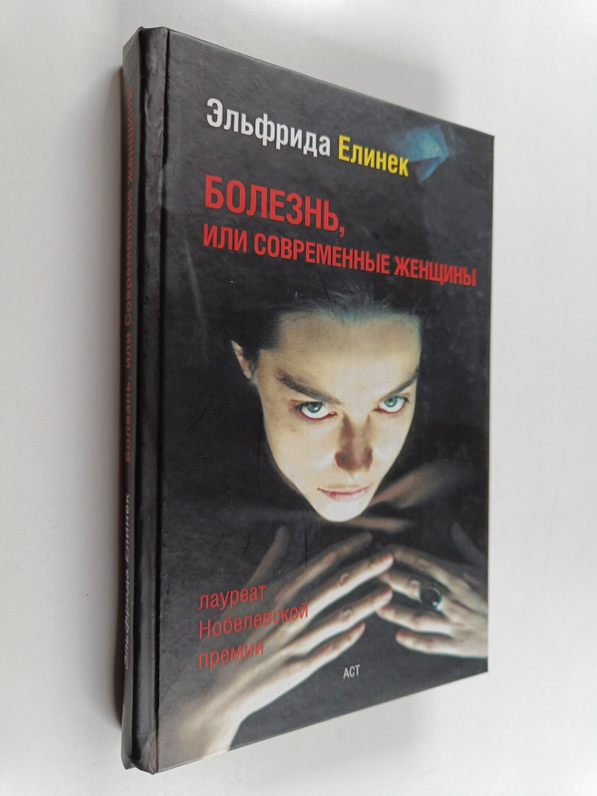 Elfrida Elinek : Bolezn, ili Sovremennye zhenshchiny