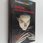 Elfrida Elinek : Bolezn, ili Sovremennye zhenshchiny - pikkukuva 1