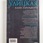 Ludmila Ulickaa : Kazus Kukockogo - Kazus Kukockogo - pikkukuva 2