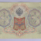 Venäjä 3 Rublaa v.1917 (1905) P-9c Shipov&Baryshev - pikkukuva 2