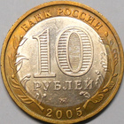 Venäjä. 10 ruplaa 2005 MMD. "Tverin alue". - pikkukuva 2