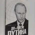 Urij Anatol'evic Girenko : Do i posle Putina - pikkukuva 1