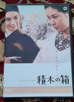 Tsumiki no Hako DVD (Yasuzo Masumura / Ayako Wakao / 1968)